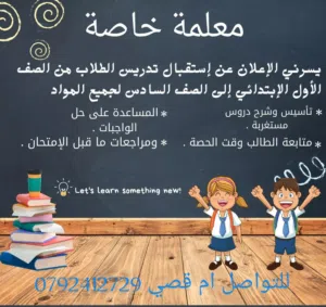 معلمة خصوصي منزلي في منطقة سحاب ضاحية الأميرة ايمان بالقرب من مستشفى التوتنجي