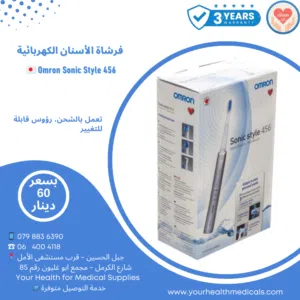 فرشاة الاسنان الكهربائية من شركة اومرون اليابانية Omron Sonic Style 456 كفالة 3 سنوات