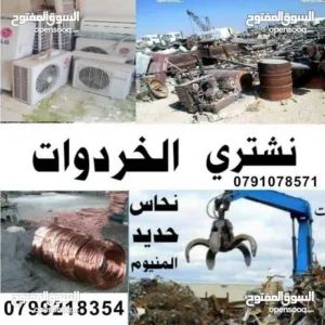 شراء خردة سكراب وخردوات ومكيفات وسكراب نحاس حديد المنيوم شروة ونشتري عدد مطاعم شراء خردة