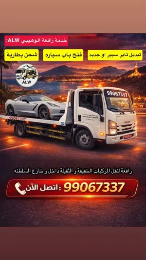 رافعه لنقل مركبات داخل وخارج السلطنة