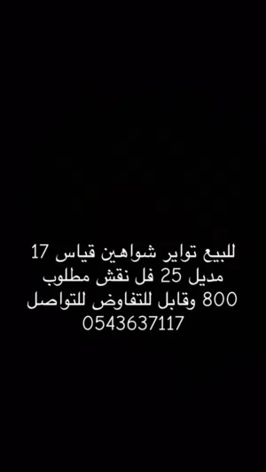 للبيع تواير شواهين