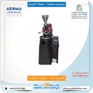 محامص بن ماركة أروما من وزن 1 كيلو الى وزن 240 كيلو