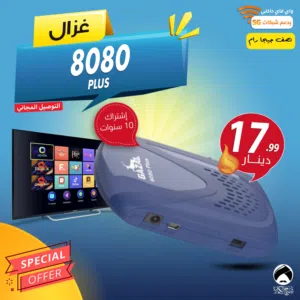 رسيفر غزال Gazal 8080 PLUS اشتراك 10 سنوات يشبك على شبكات 5GHZ توصيل فوري ومجاني