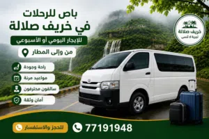 باص تويوتا للايجار مع السائق/ رحلات وجولات سياحيه في جميع انحاء ظفار