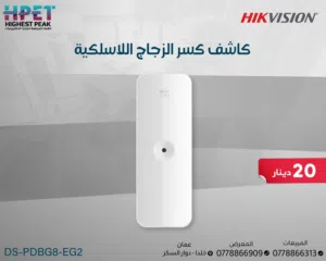كاشف كسر الزجاج السلكي – DS-PDBG8-EG2 من Hikvision