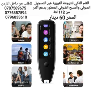 قلم الترجمة الفوري ترجمة فورية بالمسح او السمع الاختراع الأعظم على الإطلاق في تاريخ اللغات والترجمة