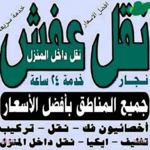 نقل اثاث المنار فك نقل تركيب الأثاث المنزلي وغرف النوم والكبتات بجميع مناطق الكويت