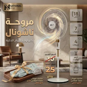 مروحة ناشونال 18 إنش