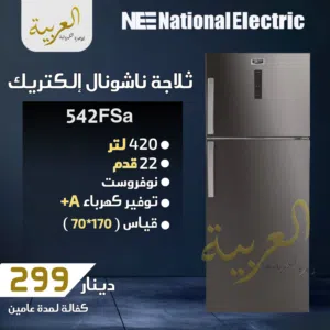 ثلاجة ناشونال الكتريك 420 لتر 22 قدم شاشة LED سلڤر انڤيرتر نظام توفير طاقة A+ كفالة لمدة عامين