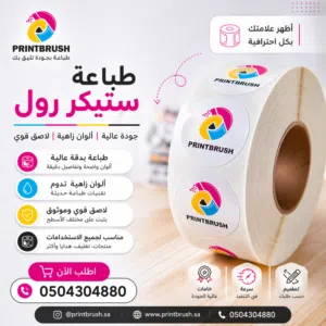 طباعة استيكر رول  خدمات الطباعه  دعاية واعلان  مطبعة استيكر رول استيكرات