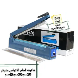 ماكنه لحام اكياس البلاستك الاصليه جميع الانواع مقاسات 20 سم 30 سم و 40 ماكينه اغلاق الكيس كيس تسكير