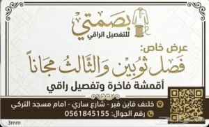 عرض خاص للثياب 1+1=3 تفصل 2 و لك الثالث هديه
