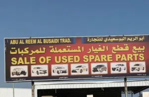 قطع غيار ابو الريم البوسعيدي 