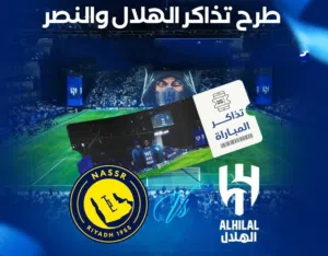 تذاكر الهلال و النصر   تذاكر النصر والهلال