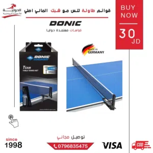 قوائم طاولة تنس مع شبك الماني اصلي بجودة DONIC لتجربة لعب احترافية مع توصيل مجاني