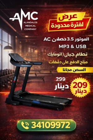 شركة الأندلس للمعدات الرياضية تقدم لكم أجهزة المشي الرياضية المنزلية ac &dc