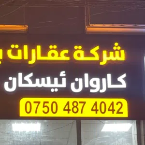 عقارات كاروان إسكان 