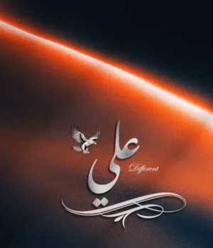 علي الكرامي 