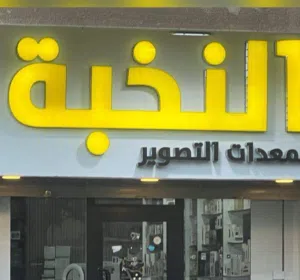 النخبة لمعدات التصوير طرابلس 
