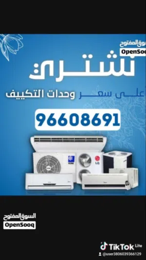 نشتري جميع انواع المكيفات وحدات سنترال