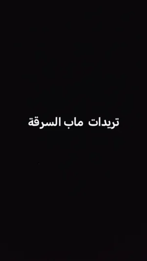 تريدات ماب سرقة  وبيع الاغراض