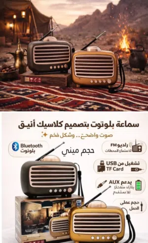 راديو كلاسيكي وسماعه بلوتوث