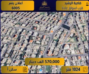 إعلان رقم (6005) أرض مميزة للبيع في ضاحية الرشيد - قرب اسواق غادة /  1024 م2