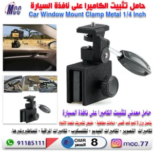 قاعدة لتثبيت الكاميرا على نافذة السيارة Car Window Mount Clamp Metal