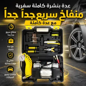 كمبريسور سفري مع عدة بنشرة كاملة عملي جودة عالية  ممتاز جداً