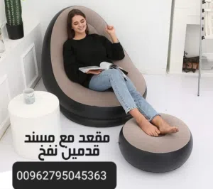 كرسي قابل للنفخ تصميم عصري و كرسي و مسند القدمين الكرسي القابل للنفخ وهو الحل المبتكر الجديد