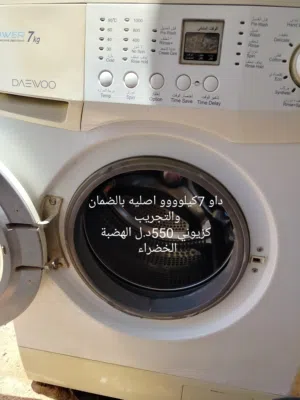 غساله داو 7كيلوووو اصليه 550