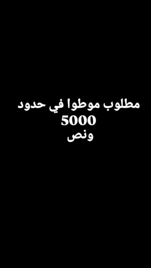 مطلوب موطوا للبيع