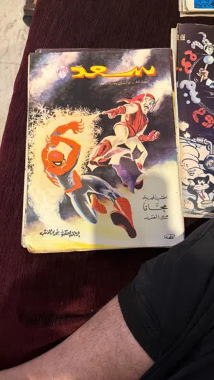 البيع مجلات السعد. قديمه سنه 1970 و 69 19 معروفه اجيال قديمه. من نوادر 12 مجلات ب 13