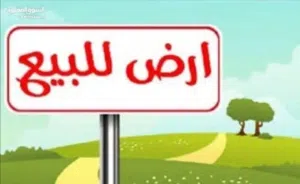 قطعة أرض سكنية للبيع