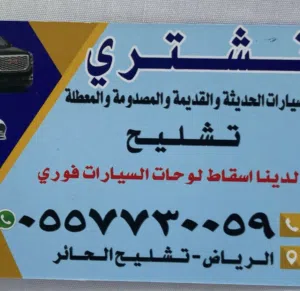 تشليح القحطاني بالحائر 