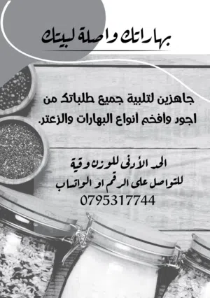 جميع أنواع البهارات والزعتر