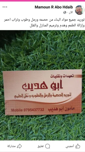 توريد جميع مواد البناء من حصمه ورمل وطوب