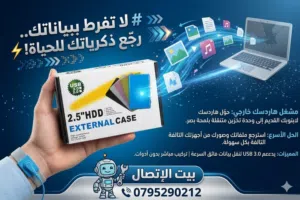 تحويله هاردسك إلى هاردسك خارجي