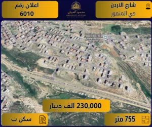 إعلان رقم (6010) أرض مميزة للبيع – شارع الأردن - حي المنصور / 755 م2