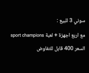 بيع بليستيشن 3 بسعر خيالي فقط 400 درهم و قابل للتفاوض و أيضا يشمل معه 4 أيادي و كيبل شاحن ان البلاست