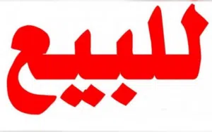 منزل للبيع