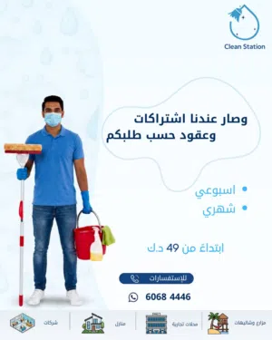 شركة كلين ستيشن لخدمات التنظيف العام