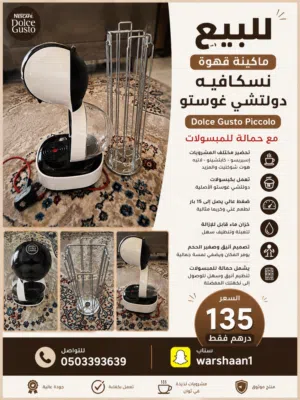 مكينة قهوة نسكافيه دولتشي غوستو