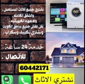 نشتري جميع لاثاث المستعمل ولاجهزا وتكيف وجميع سكراب