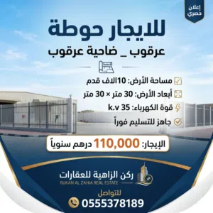 للايجار حوطة فى عرقوب _ ضاحية عرقوب  مساحة الأرض :  10الاف قدم أبعاد الأرض  : 30متر فى عمق 30 متر