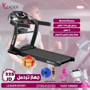 جهاز ترديمل يحمل لغاية 145 كيلو World fitness متوفر لدينا خدمه التوصيل حسب المنطقه