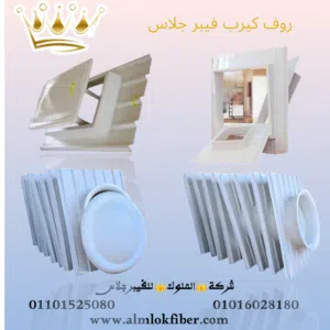 روف كيرب فيبر جلاس – الحل الذكي لأسطح أكثر أمانًا وكفاءة!