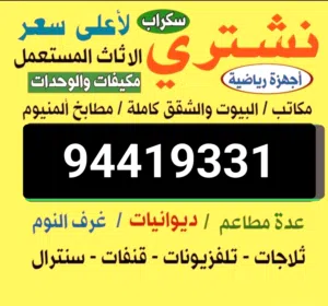 نشتري الاثاث المستعمل