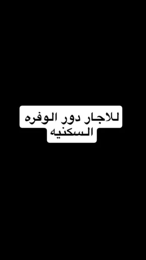 للاجار دور في الوفره السكنيه