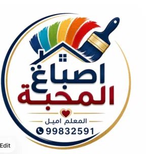 اصباغ المحبة المعلم اميل